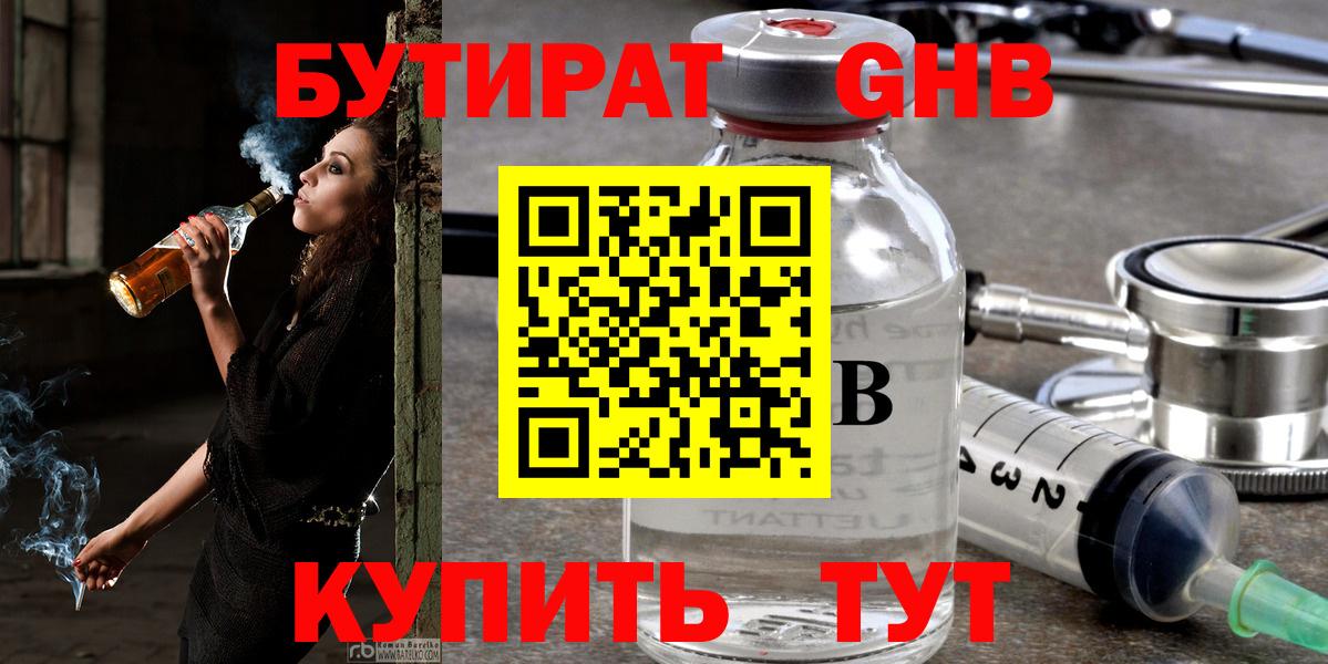 БУТИРАТ оксибутират  Бутират  Сосновоборск  Вход с VPN 