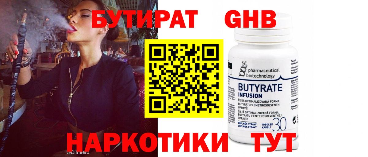 Бутират GHB Сосновоборск