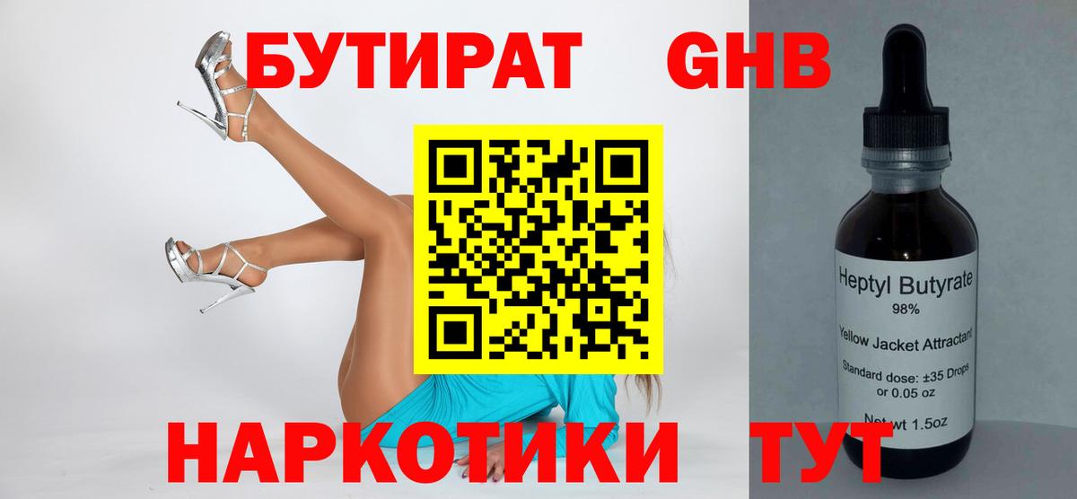 Сосновоборск  БУТИРАТ 99%  Вход с VPN 