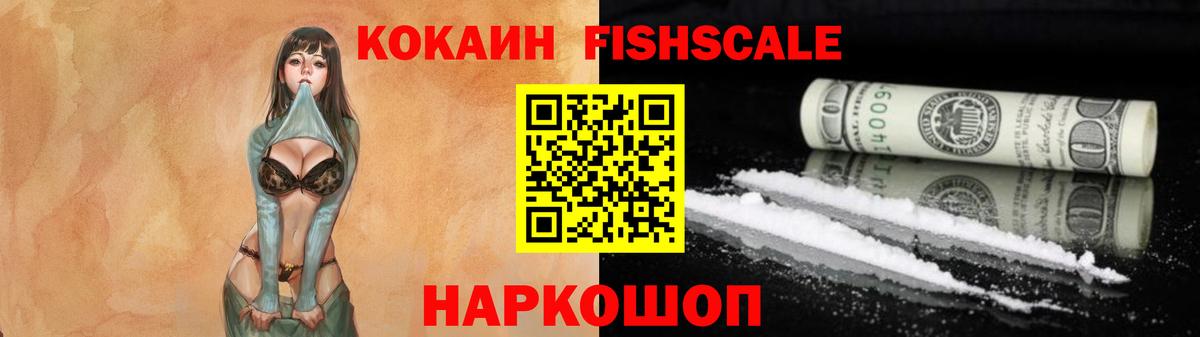 КОКАИН Fish Scale  Кокаин FishScale  Вход с VPN  COCAIN  Сосновоборск 