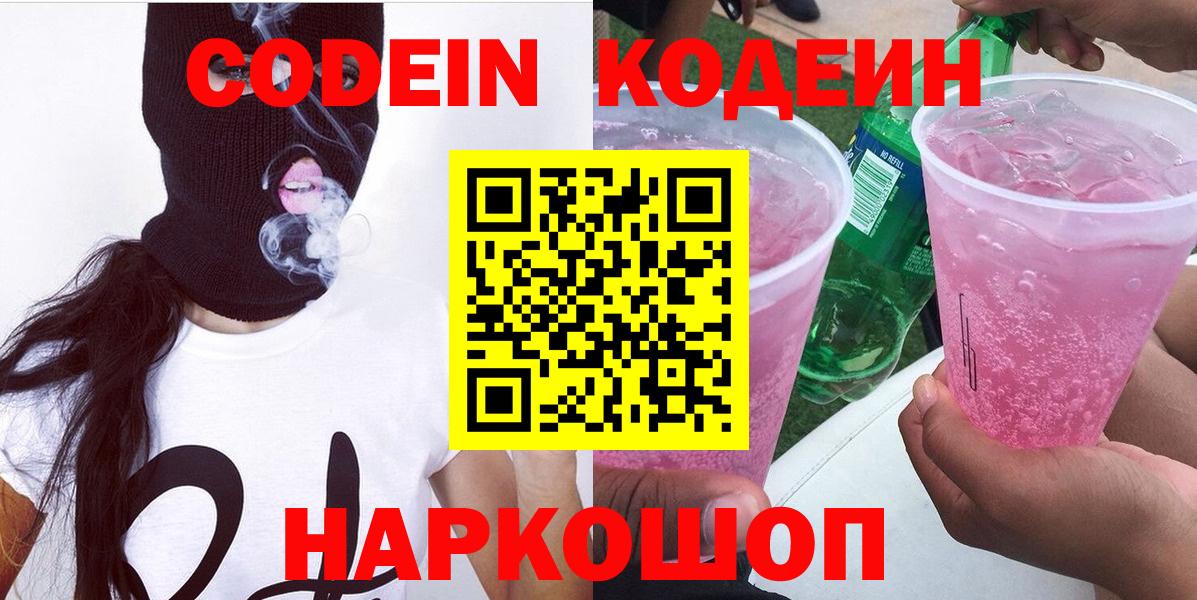 Кодеин Purple Drank  Вход с VPN  Сосновоборск 