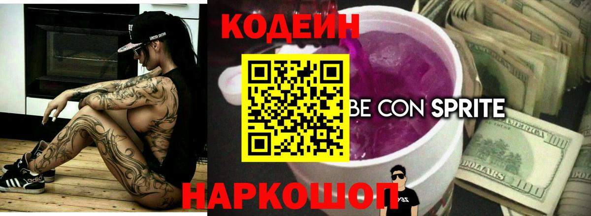Кодеин Purple Drank Сосновоборск